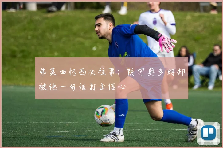 弗莱回忆西决往事：防守奥多姆却被他一句话打击信心