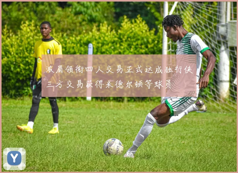 浓眉领衔四人交易正式达成独行侠三方交易获得米德尔顿等球员