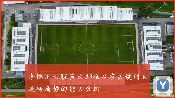 李悦洲心脏虽大却难以在关键时刻逆转局势的能力分析