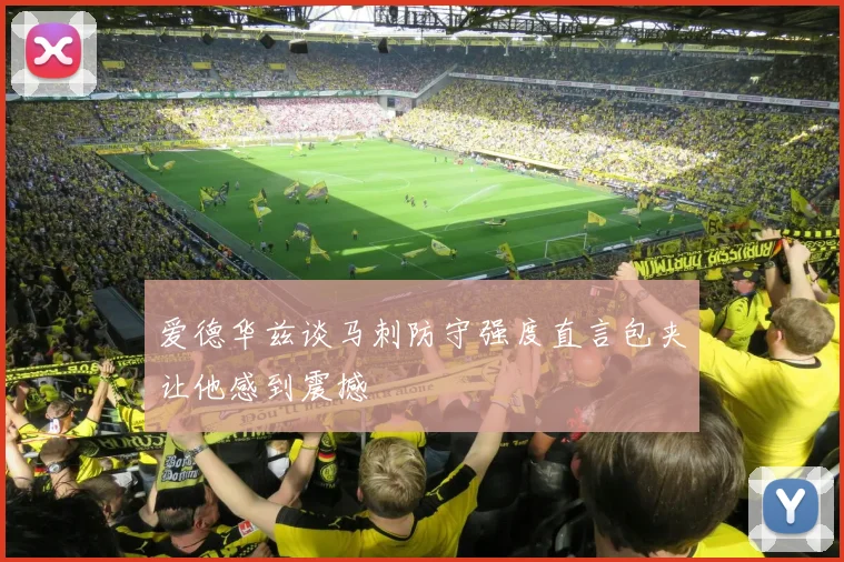 爱德华兹谈马刺防守强度直言包夹让他感到震撼
