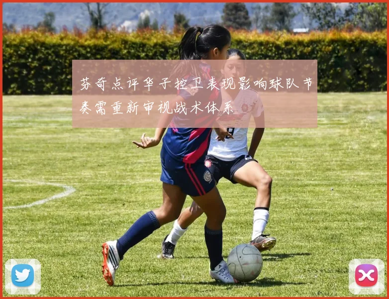 芬奇点评华子控卫表现影响球队节奏需重新审视战术体系