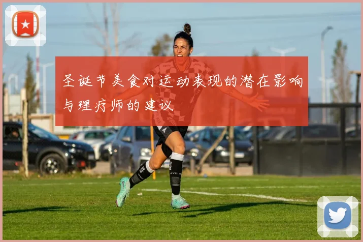 圣诞节美食对运动表现的潜在影响与理疗师的建议