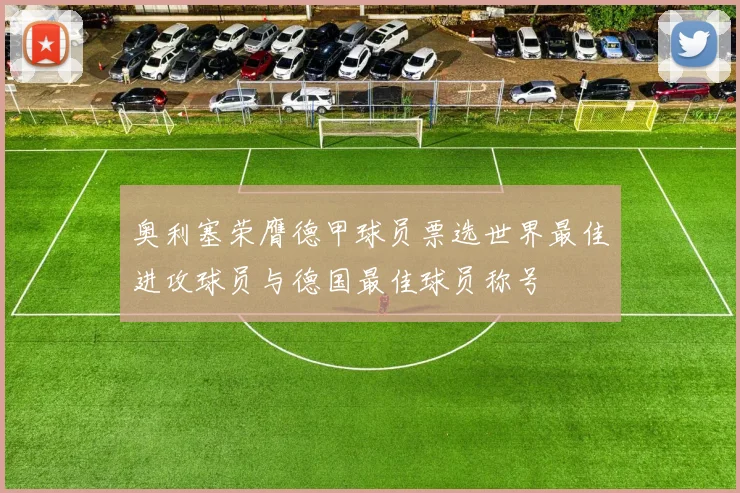 奥利塞荣膺德甲球员票选世界最佳进攻球员与德国最佳球员称号